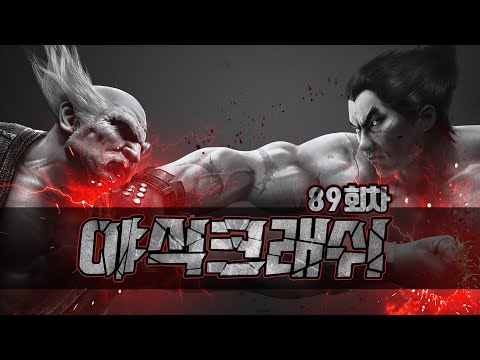 총상금 <strong>300만원</strong>!! 이변이 엄청났던 그 <strong>대회</strong> : 철권7 야식크래쉬 제 89회