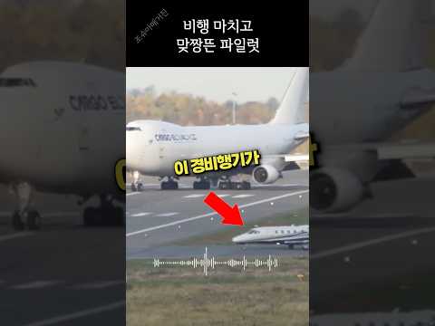 활주로에서 <strong>파일럿이</strong> 빡치면 벌어지는 일