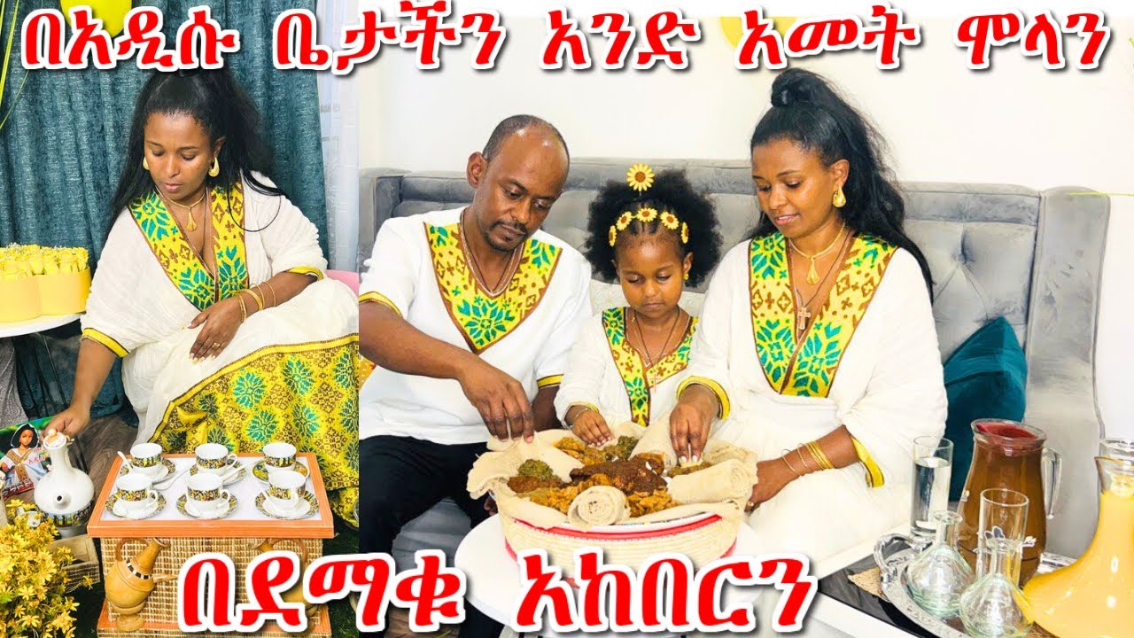 በአዲሱ ቤታችን አንድ አመት ሞላን | ፍሬ የጣለችው ጠጅ ፈነዳባት | አዲስ ዓመትን በደማቁ አከበርን | መልካም አዲስ ዓመት🌼🌼🌼.
