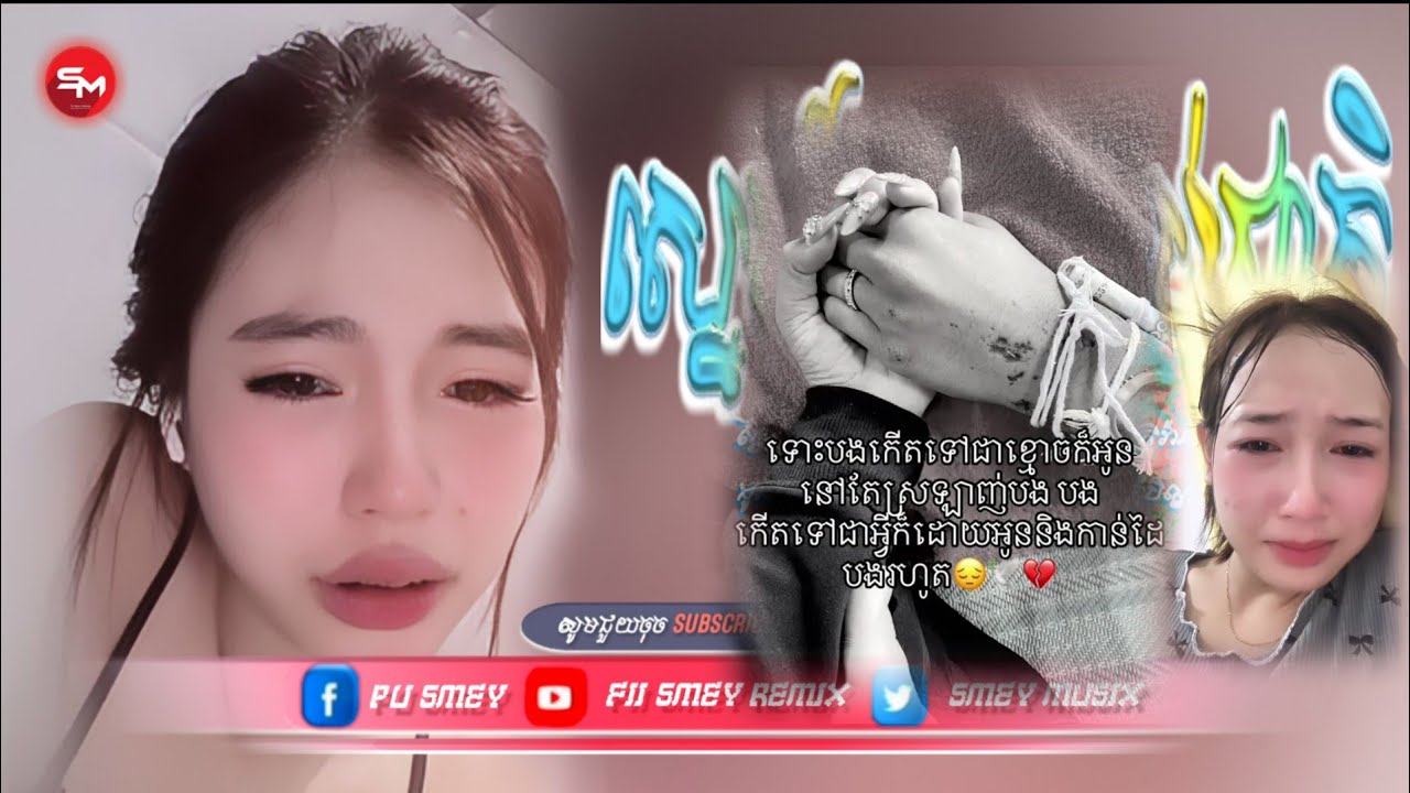 🔴បងមិនអាចរស់គ្មានអូន,ស្នេហ៍ស្មោះគ្រប់ជាតិ Remix🕊️😭,បទកំពុងល្បីក្នុង tik tok🎬,បទសេដរិមិច ២០២៥