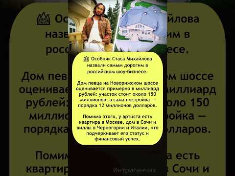 🏰 Особняк Михайлова за миллиард: самый дорогой дом эстрады! #Михайлов #недвижимость #звезды