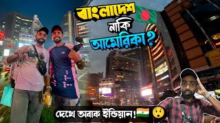 বাংলাদেশের এতো পরিবর্তন? ঢাকা নাকি আমেরিকা ধরতে পারবেন না।  Dhaka reaction by Indian Vlogger