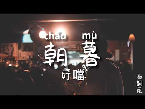 朝暮 - 叮噹-Della 動態歌詞版 [電影長安伏妖插曲] Memory Lyrics video music Chinese song