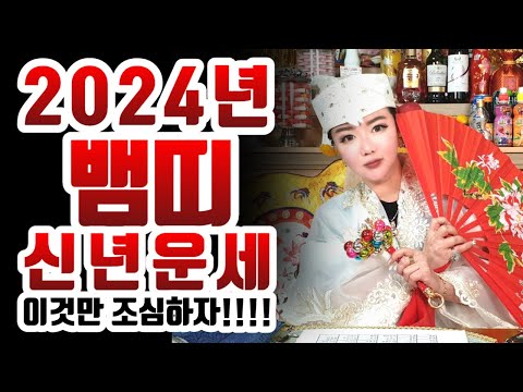 [띠별운세] 2024년 뱀띠운세 #뱀띠운세 #화성점집 #용한점집