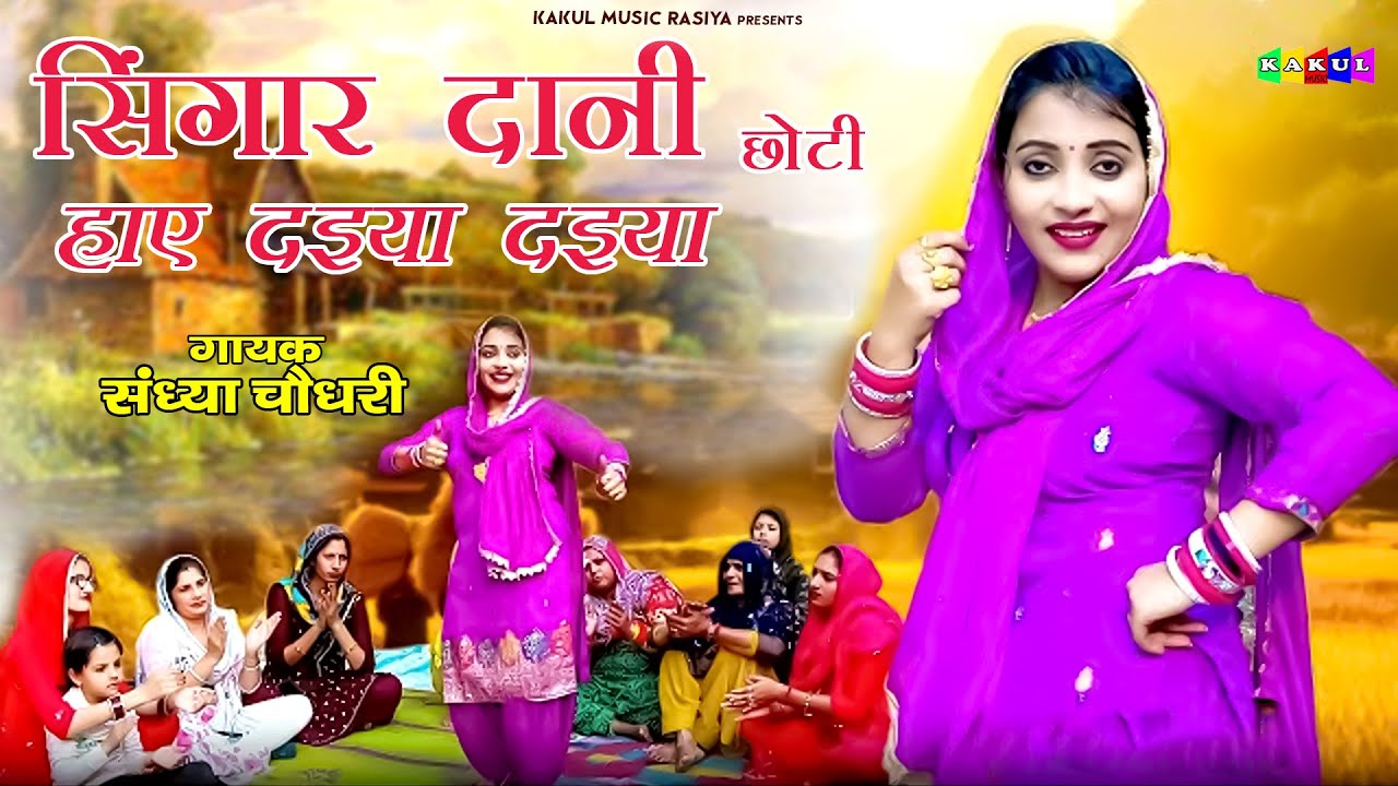 सिंगार दानी छोटी हाए दइया दइया l Viral Lokget 2026 l Kakul Music l Sandhya chaudhary
