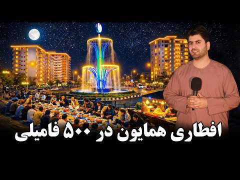 همایون و افطار در ۵۰۰ فامیلی