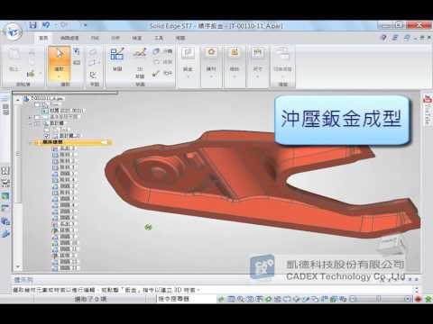 3D 沖壓板金成形與展平、鈑金設計、多實體、多本體、沖頭《Solid Edge》