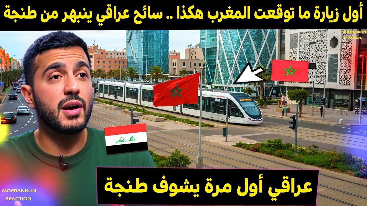 سائح عراقي في المغرب لأول مرة . . لم يصدق ما رآه في طنجة!