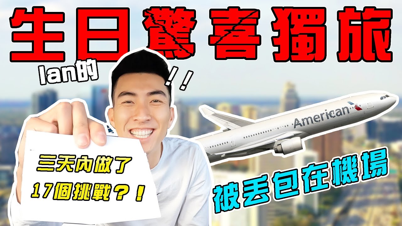 生日驚喜結果是被丟包在機場！還要面對我最大的恐懼 ！以後不想過生日了…｜The DoDo Men 嘟嘟人