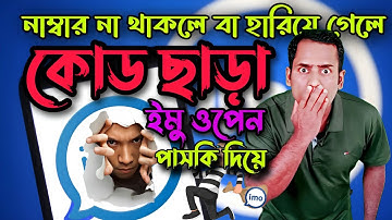 নাম্বার না থাকলেয় ইমু (imo) খুলুন পাসকি দিয়ে || Imo Open Use Passcode.