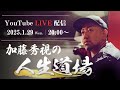 加藤秀視の《人生道場》『スピリチュアルの闇』を暴く！加藤秀視 LIVE！
