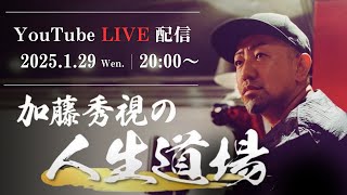 『スピリチュアルの闇』を暴く!加藤秀視 LIVE!