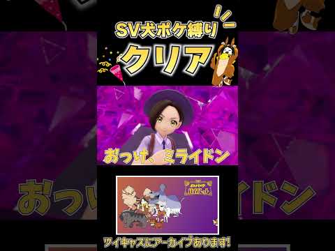 【ポケモンSV】ついに犬ポケ5匹縛りでクリア!! #shorts #ポケモンsv