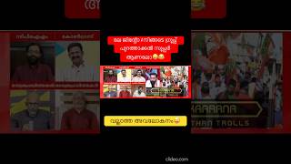 വല്ലാത്ത അവലോകനം😜 #shorts #newshorts #youtubeshorts #newtrollsmalayalam #trollmalayalam #troll #yt