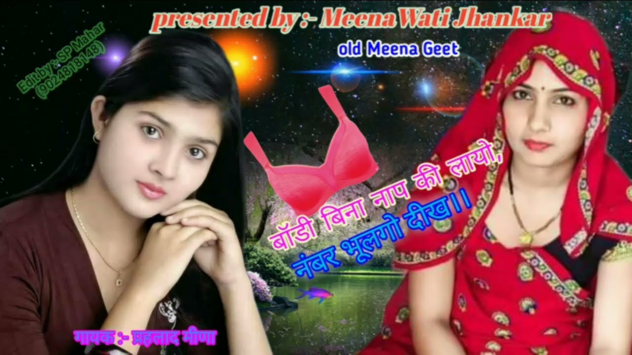 दिलवर धीरे धीरे प्पपी लेजा ननद न जागज्या मेरी।। पूराने मीणा गीत/ प्रहलाद मीणा ❤️