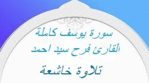 -سورة يوسف كاملة -القارئ فرح سيد احمد-تلاوة خاشعة-
