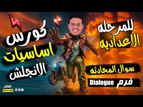 الكورس التأسيس مجانا أولي وتانيه وتالته اعدادي 2026 احتراف سؤال المحادثه بأصعب أفكار الامتحانات