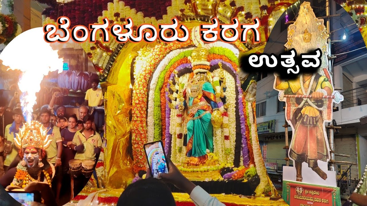Yare Akka Bengaluru kayolu Annamma song Bengaluru ಕರಗ ಉತ್ಸವ