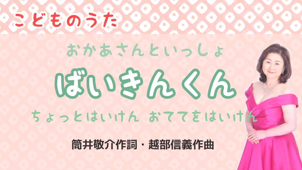 ばいきんくん 筒井敬介作詞 越部信義作曲 Germs Song Youtube