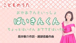 ばいきんくん 筒井敬介作詞 越部信義作曲 Germs Song Youtube