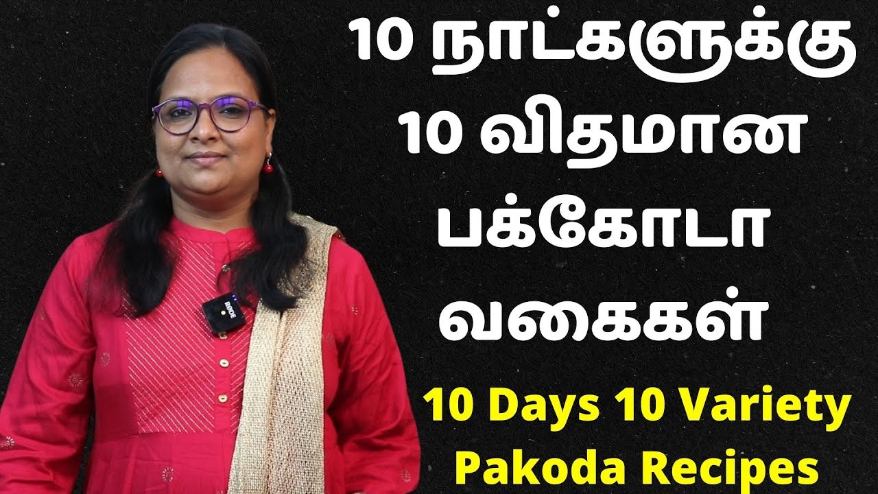10 விதமான மொறு மொறுனு பக்கோடா மிஸ் பண்ணாம பாருங்க | 10 Variety Pakoda | Snack Recipe In Tamil
