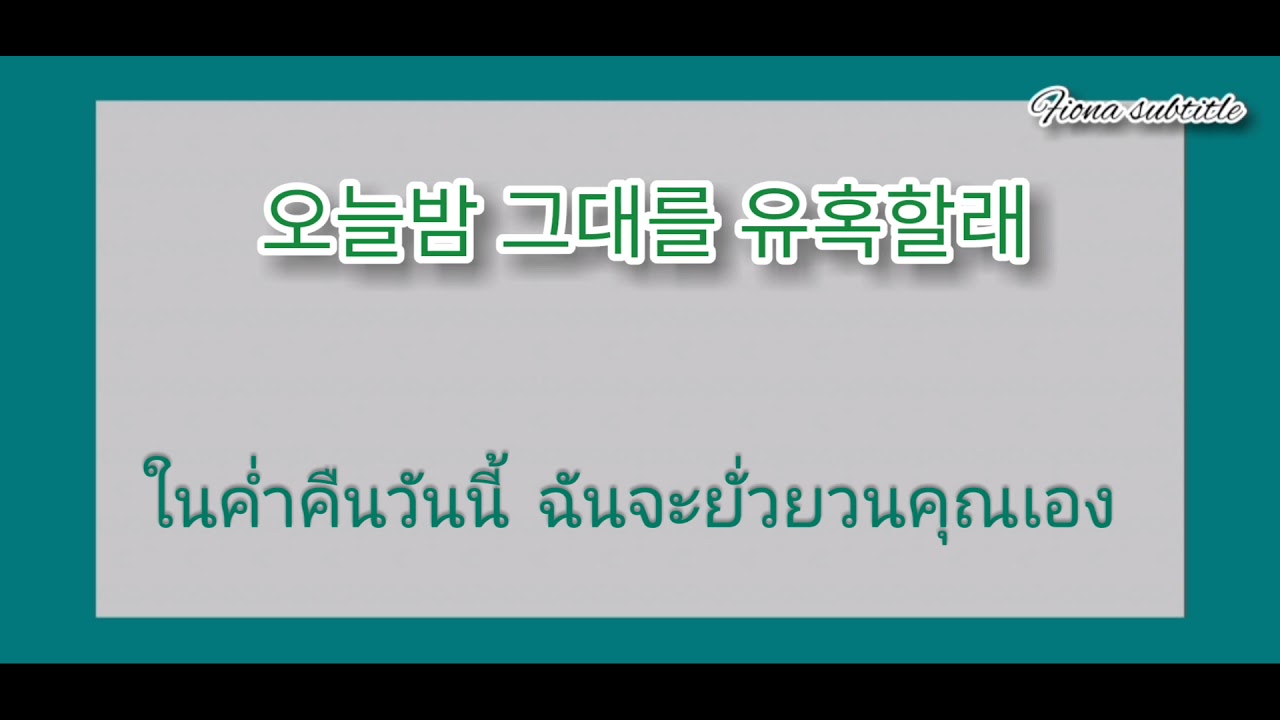 [THAISUB/LYRICS] Uhm Jung Hwa (엄정화)-Invitation(초대) - YouTube