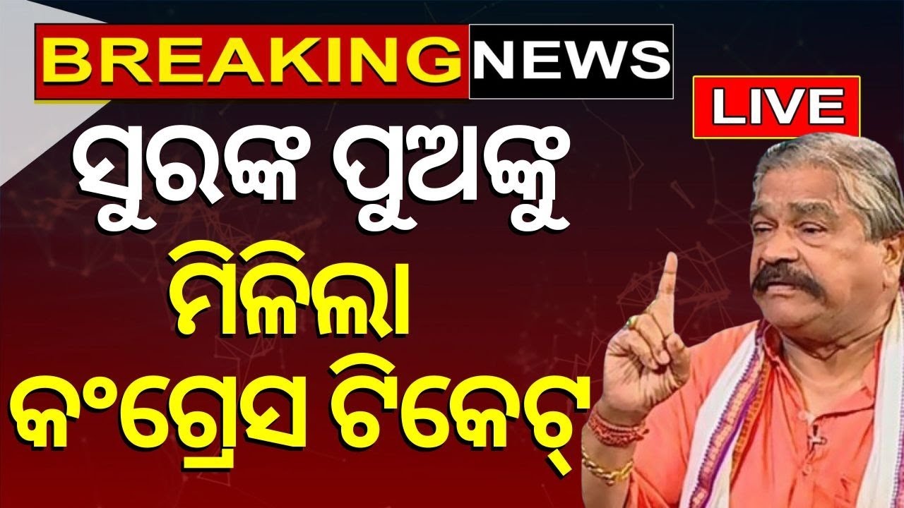 Election News Live: ଆସିଲା କଂଗ୍ରେସର ପ୍ରାର୍ଥୀ ତାଲିକା  | Congress Candidate List News