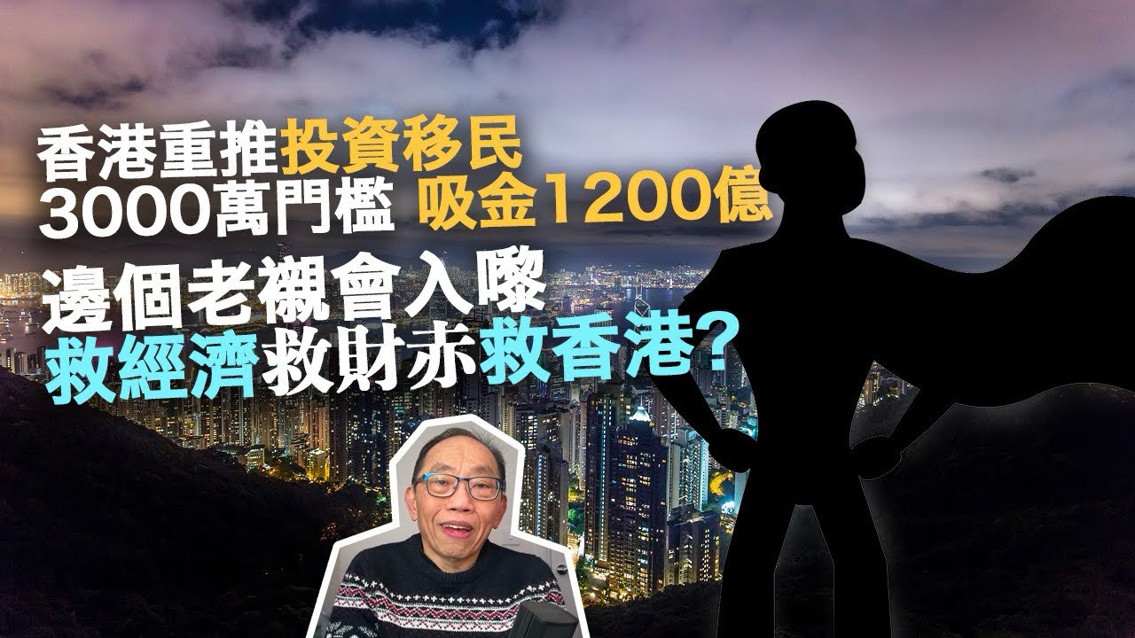 20231221香港重推投資移民，3000萬門檻，吸金1200億，邊個老襯會入嚟救經濟救財赤救香港？