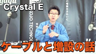 ケーブルと増設の話【Crystal E】３