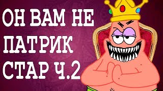 ОН ВАМ НЕ ПАТРИК СТАР Ч.2 (ВРАГ ГУБКИ БОБА)