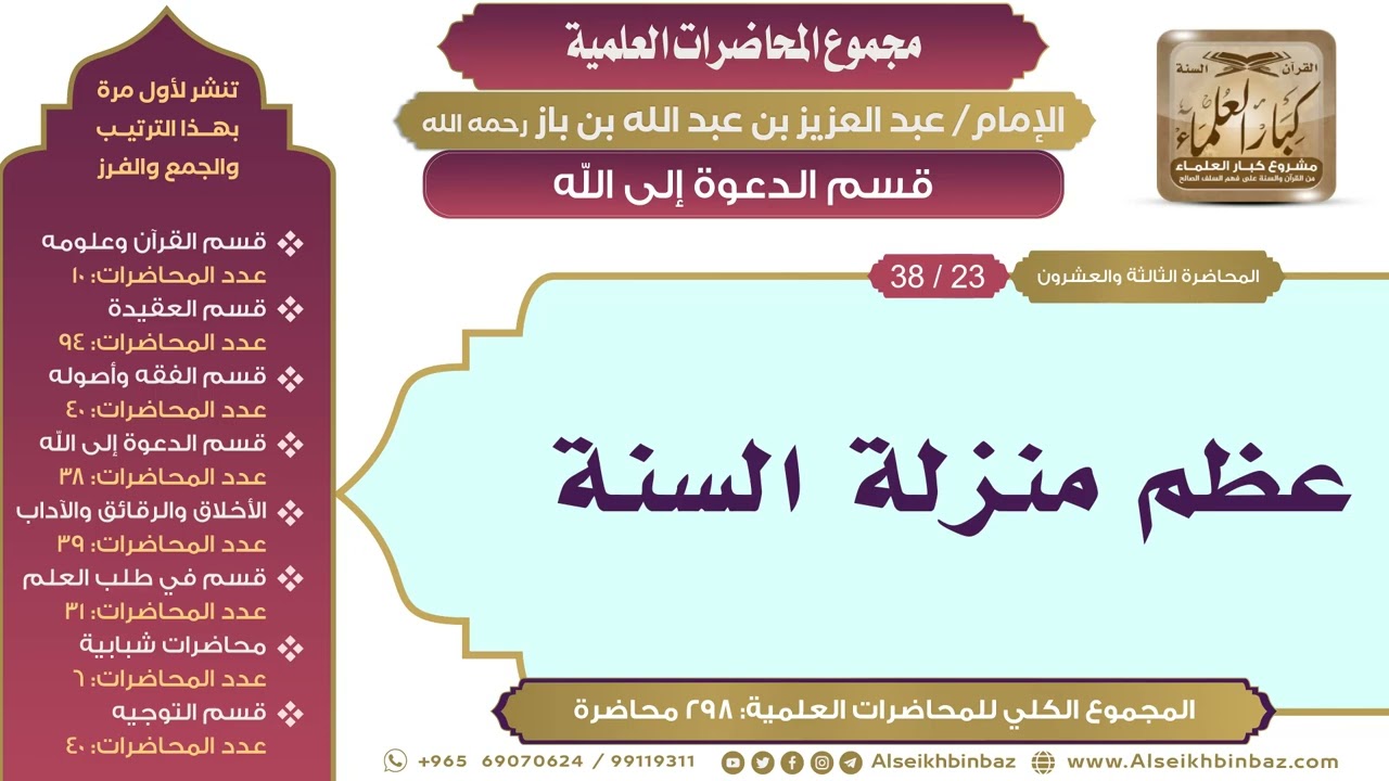 [167/ 298] عظم منزلة السنة - الشيخ عبدالعزيز بن باز II قسم الدعوة إلى الله [23/ 38]