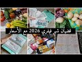 قضيان شهر فيفري 2026 مع الأسعار مشترياتي من المواد الغذائية واللحوم والخضر لشهر فيفري