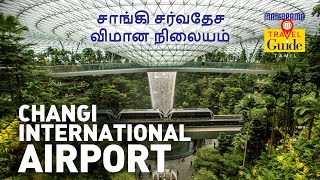 சாங்கி சர்வதேச விமான நிலையம் | Changi International Airport | Explore Singapore |  M M Travel Guide screenshot 2