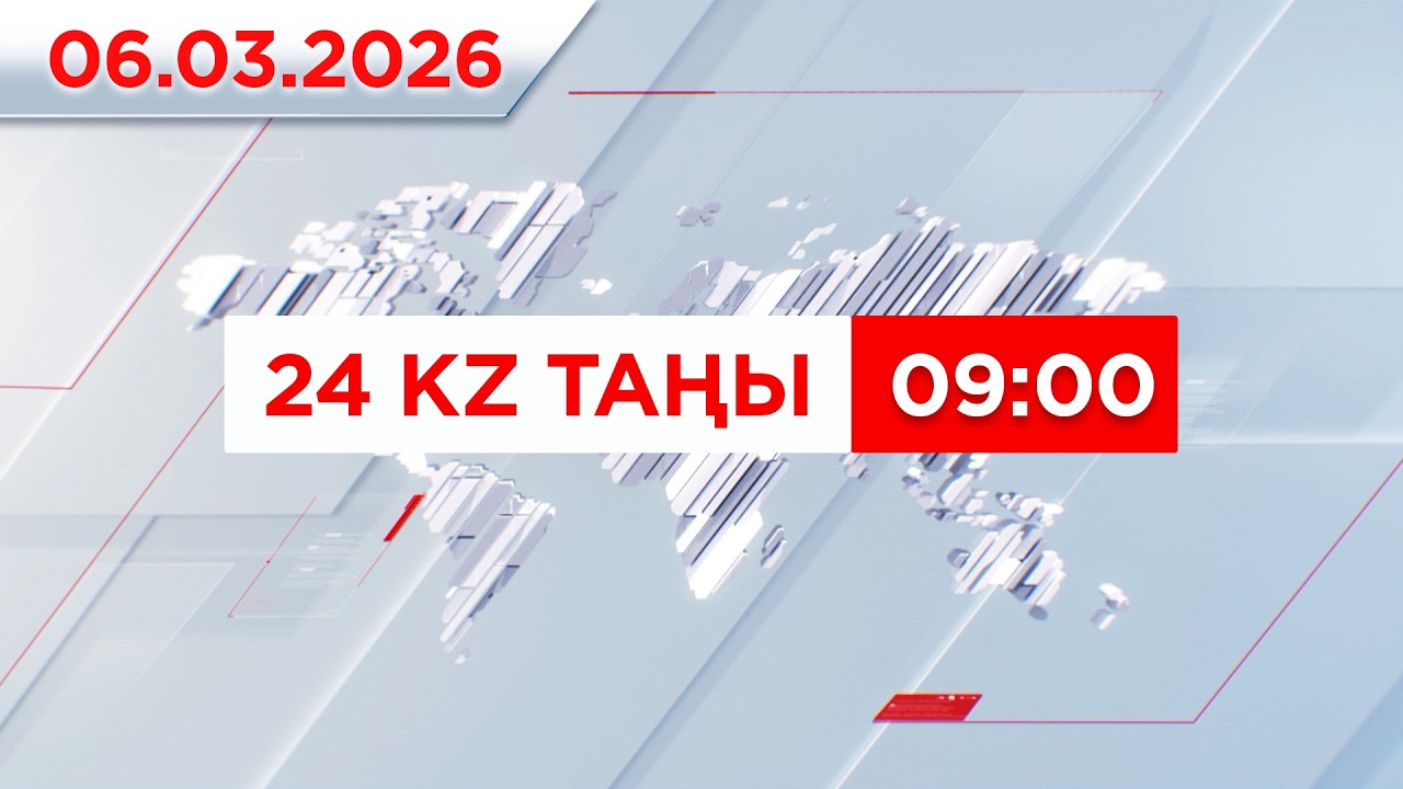 06 наурыз 2026 жыл - 09:00 | 24KZ таңы