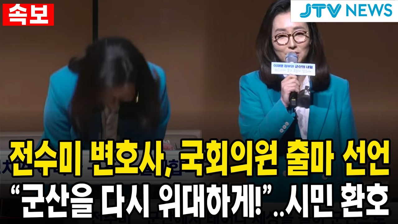 (속보) 전수미 국회의원 출마 선언...