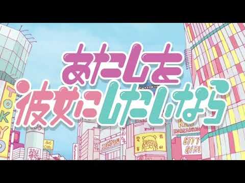 あたしを彼女にしたいなら/コレサワ