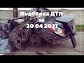 ДТП Подборка на видеорегистратор за 20 04 2021 Апрель 2021