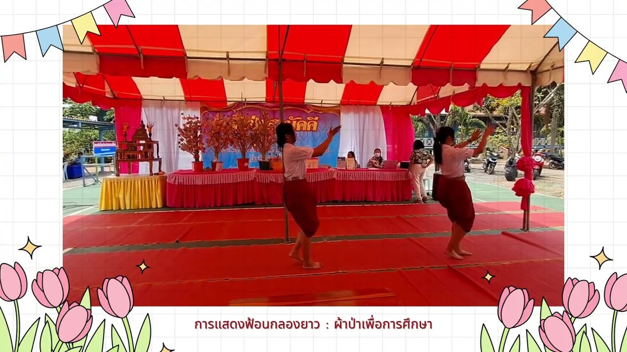 การแสดงฟ้อนกลองยาว (ศิษย์เก่า โรงเรียนวัดสระกระเบื้อง)