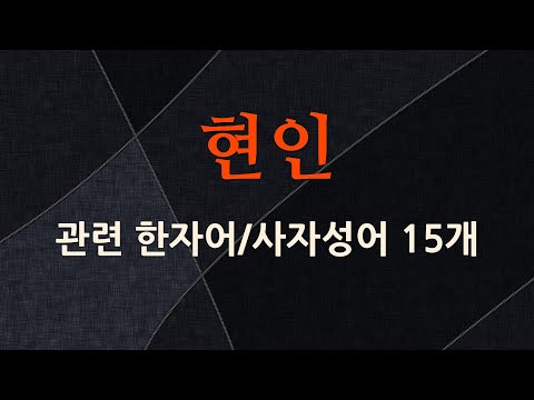 현인에 관한 한자어/사자성어 15개