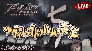 【アークナイツ／明日方舟】新イベント「ツヴィリングトゥルムの黄金」その５　初見プレイ生配信
