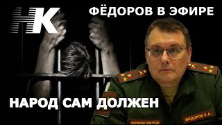 Дорога к победе/Учредители мирового порядка/Варианты Путина/Депутат Фёдоров