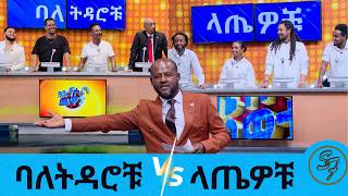 የሰይፉ በኢቢኤስ አባላቶች በቤተሰብ ጨዋታ...ነጻነትን ከሚመስለው ከአንዱአለም ጋር| Seifu on EBS