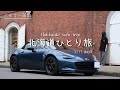 北海道一周ひとり旅 ◎ 9日目 | ニセコ~函館 【NDロードスター】