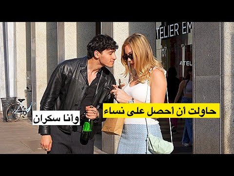ذهبت للتحدث مع الفتيات وأنا سكران 