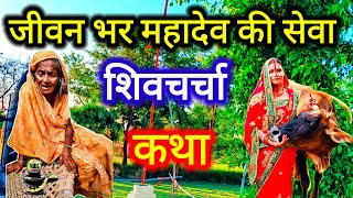 महादेव की सेवा में बिताई जीवन | बहुत अच्छी कथा पुरी सुने ?️| महादेव_और_भक्त दुःख भरी कथा चर्चा ??