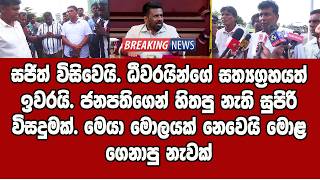ජනපතිගෙන් හිතපු නැති සුපිරි විසදුමක්. මෙයා මොලයක් නෙවෙයි මොළ ගෙනාපු නැවක්