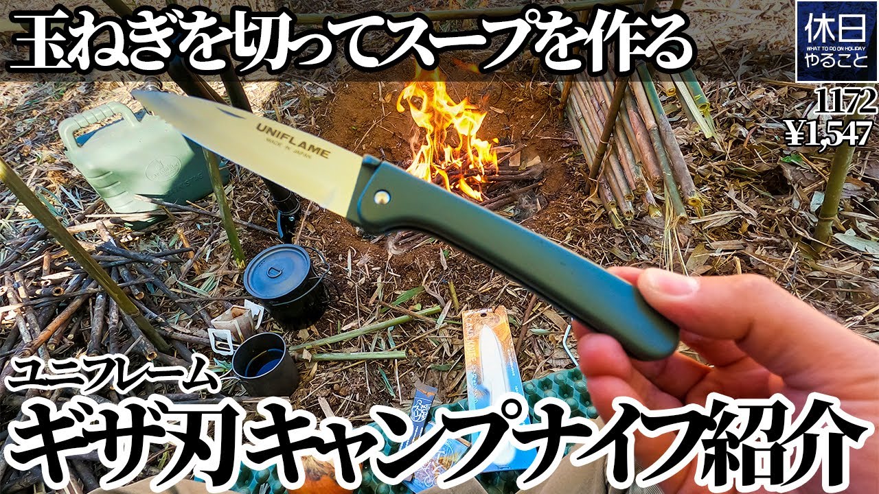 1172 [Camp] Introducing UNIFLAME serrated blade camping knife, cut
