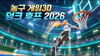 농구 게임 3D 덩크 후프 2026 - 게임플레이 영상 [신작모바일게임] screenshot 1