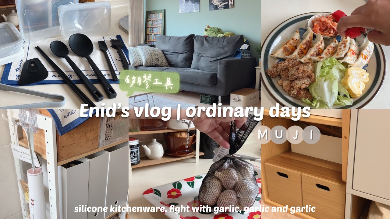 別錯過MUJI無印良品 週間優惠｜超好用的矽膠工具｜備菜 蒜頭處理｜全聯茶碗蒸粉 炒烏龍麵｜午餐一人食 肉煎餃｜好物推薦｜Sansui 日本山水輕淨吸無線吸塵器 ｜enid