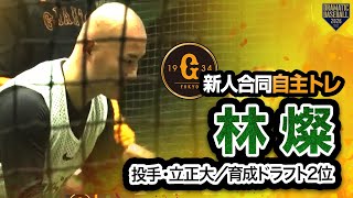 【ジャイアンツ新人合同自主トレ】育成2位 「012」林燦（投手／立正大）【2026】